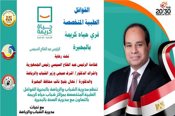 إنطلاق القوافل الطبية المتخصصة ومبادرة أعرف رقمك بمراكز شباب حياة كريمة  بالبحيرة 