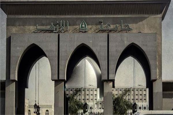  جامعة الأزهر