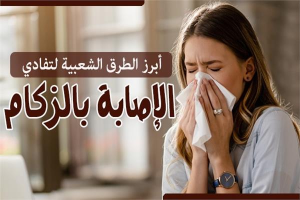 الزكام 