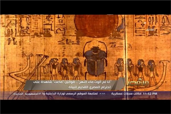 قوانين وضعها المصري القديم للحفاظ على البيئة