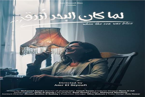 بوستر فيلم لما كان البحر أزرق