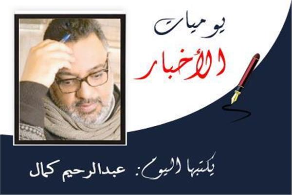 عبدالرحيم كمال