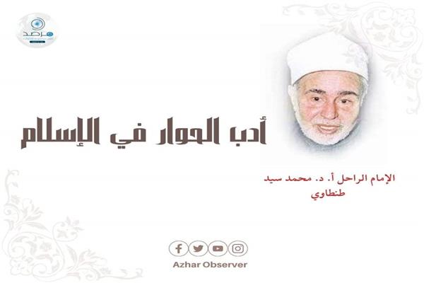 ادب الحوار فى الاسلام 