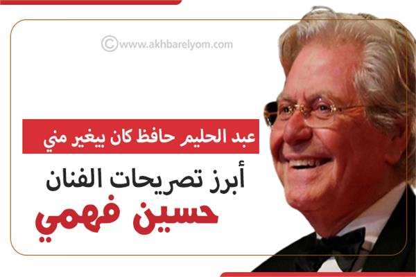  حسين فهمي 