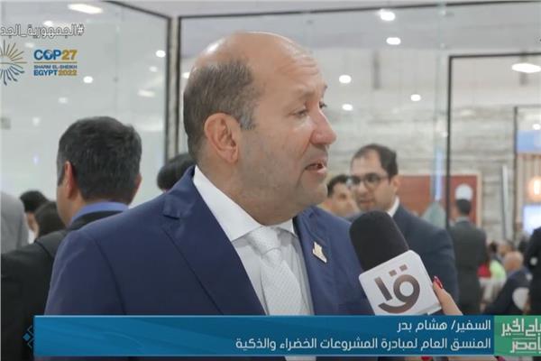  السفير هشام بدر المنسق العام للمبادرة الوطنية للمشروعات الخضراء الذكية