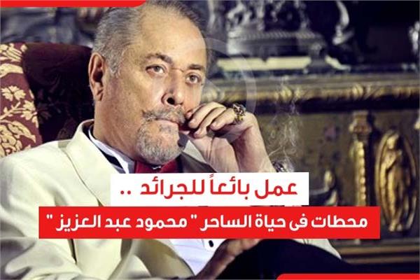  محمود عبد العزيز