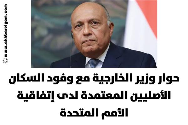  وزير الخارجية يلتقي وفود السكان الأصليين المعتمدة لدى إتفاقية الأمم المتحدة 