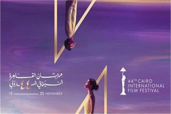 مهرجان القاهرة السينمائي الدولي