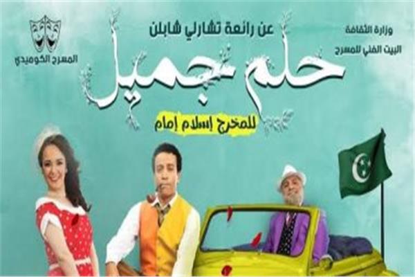 مسرحية حلم جميل