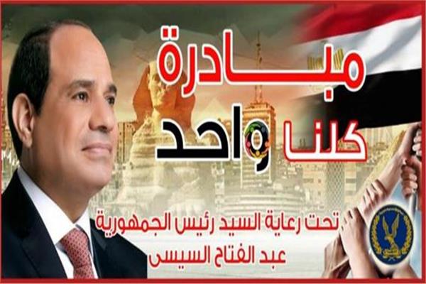 مبادرة كلنا واحد