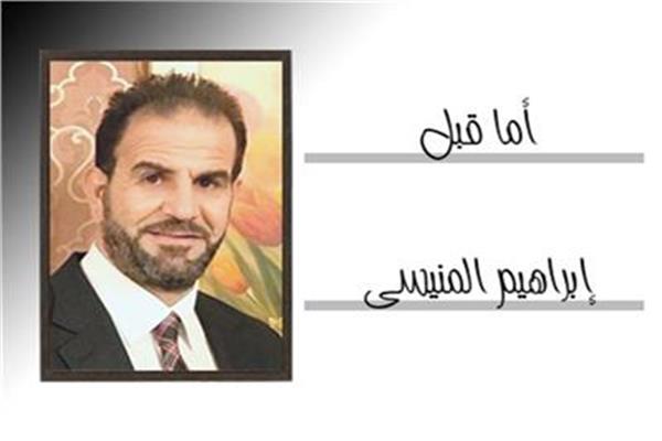 إبراهيم المنيسى