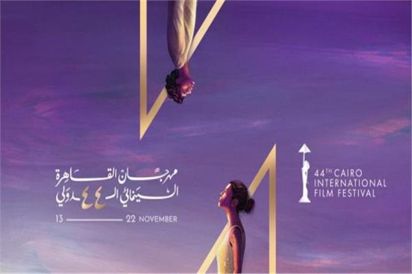 مهرجان القاهرة السينمائي الدولي