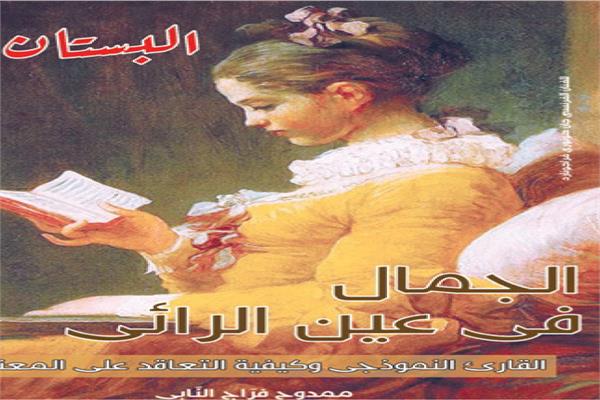 ممدوح فراج النابي يكتب : الجمال في عين الرائي القارئ النموذجي وكيفية التعاقد علي المعني 