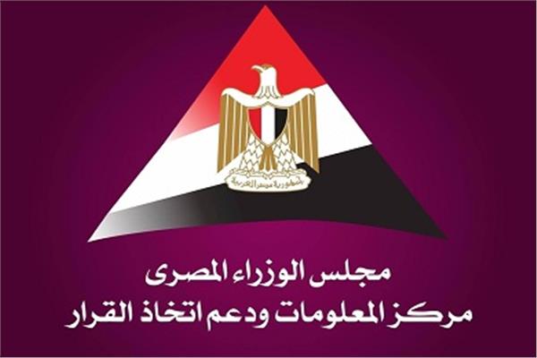 مركز المعلومات ودعم اتخاذ القرار بمجلس الوزراء