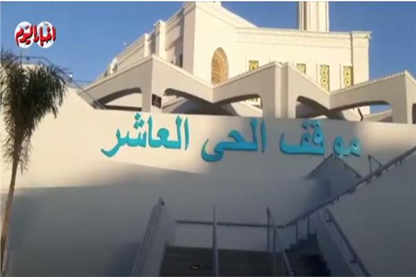 موقف الحي العاشر الحضاري