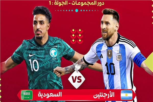 الأرجنتين والسعودية