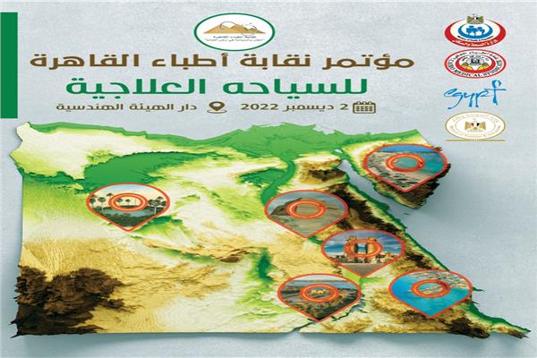  المؤتمر الأول للسياحة العلاجية