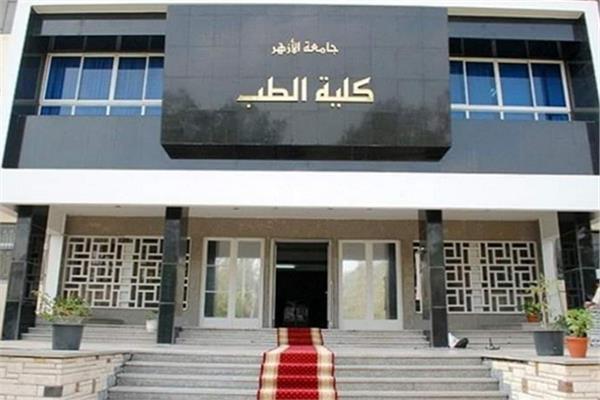 كلية الطب  جامعة الازهر