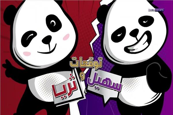الباندا سهيل والباندا ثريا