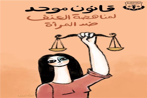 قانون موحد لمناهضة العنف