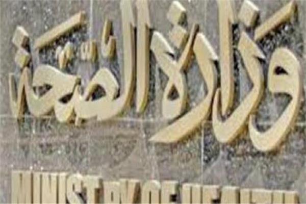  وزارة الصحة والسكان