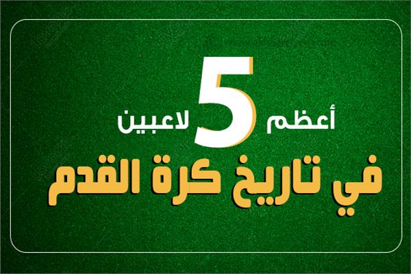إنفوجراف|  أعظم 5 لاعبين في تاريخ كرة القدم