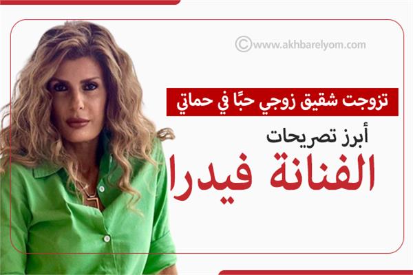 الفنانة فيدرا 
