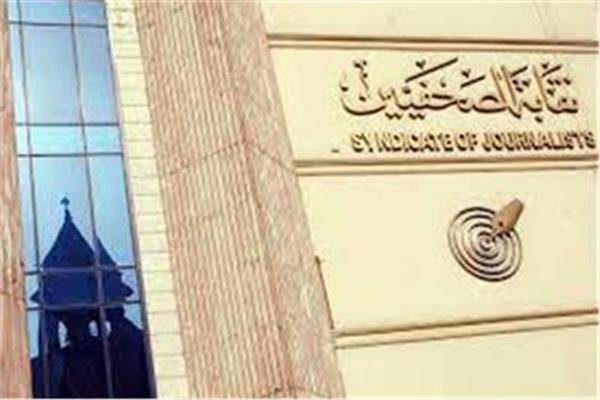 نقابة الصحفيين    
