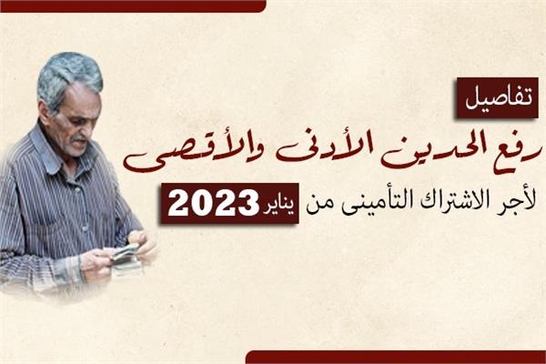 تفاصيل رفع الحدين الأدنى والأقصى لأجر الاشتراك التأمينى