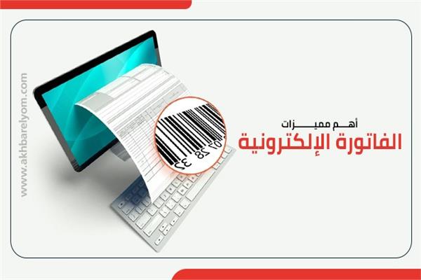 الفاتورة الإلكترونية