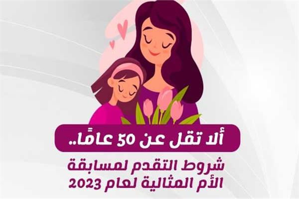 مسابقة الأم المثالية لعام 2023