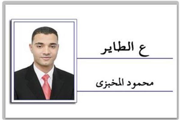 محمود المخبزى