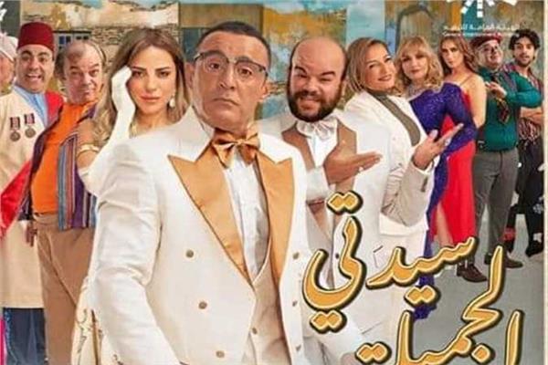 مسرحية سيدتي الجميلة