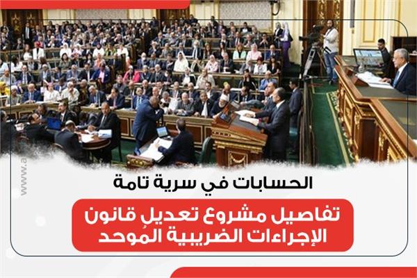 مشروع تعديل قانون الإجراءات الضريبية المُوحد