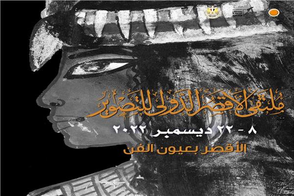 ملتقى الأقصر الدولي للتصوير