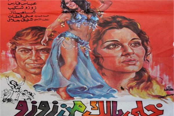 فيلم خلي بالك من زوزو