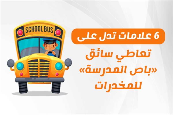 6 علامات تدل على تعاطي سائق «باص المدرسة» للمخدرات