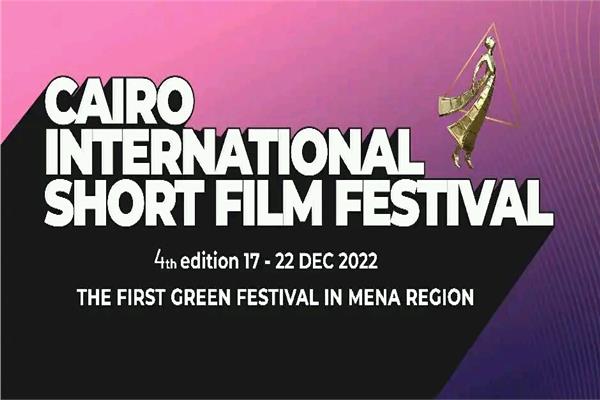 مهرجان القاهرة الدولي للفيلم القصير