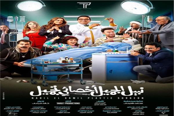 بوستر فيلم نبيل الجميل أخصائي تجميل