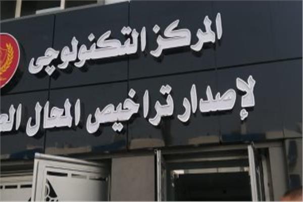 أحد المراكز التكنولوجية لتراخيص المحال