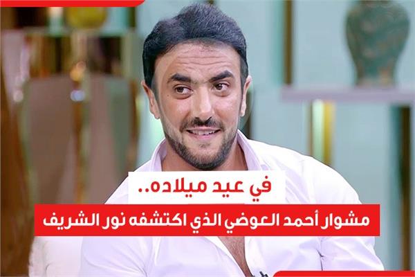 أحمد العوضي