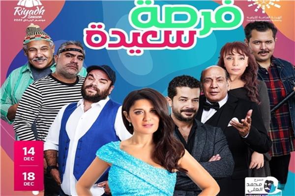 بوستر مسرحية "فرصة سعيدة"