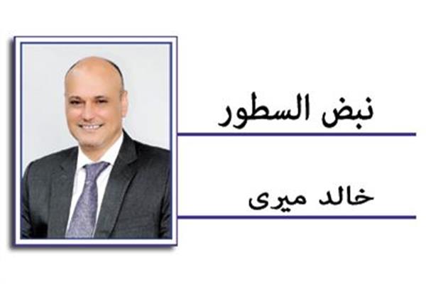 خـالد مـيرى يكتب من واشنطن
