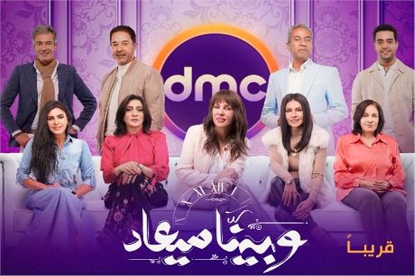 بوستر مسلسل "وبينا ميعاد"