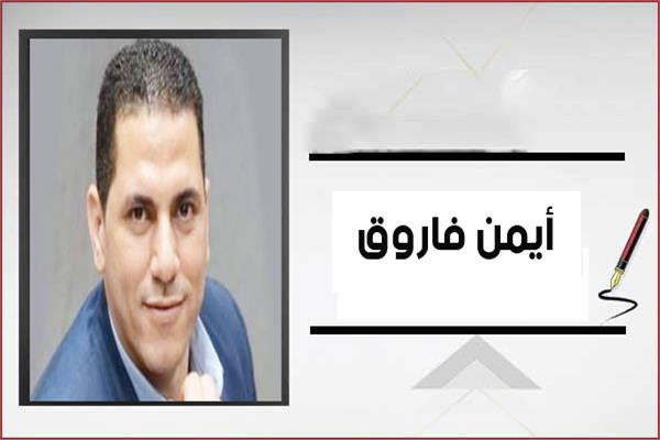 أيمن فاروق