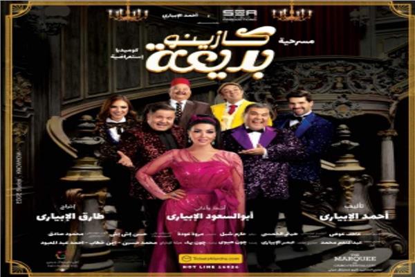 كازينو بديعة 