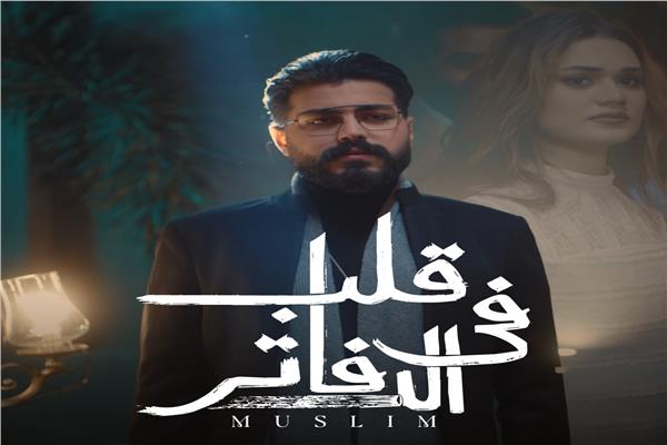 مسلم