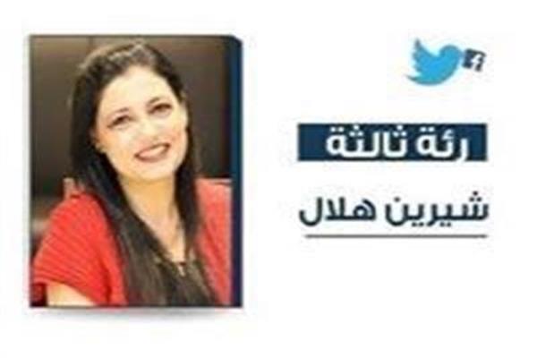 شيرين هلال 