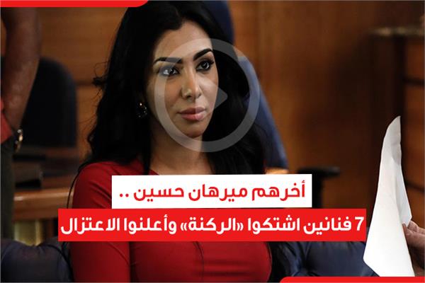 أخرهم ميرهان حسين .. 7 فنانين اشتكوا «الركنة» وأعلنوا الاعتزال