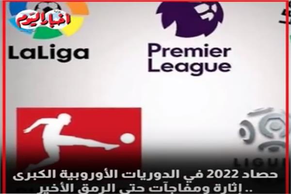 الدوريات الأوروبية